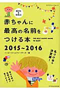 【中古】赤ちゃんに最高の名前をつける本 名づけ本の決定版 2015〜2016 /エクスナ...
