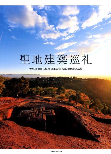 【中古】聖地建築巡礼 世界遺産から現代建築まで、73の聖地を巡る旅/エクスナレッジ（単行本（ソフトカバー））