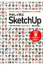 【中古】やさしく学ぶSketchUp SketchUp 2015対応 /エクスナレッジ/Obra Club(ムック)