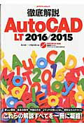 【中古】徹底解説AutoCAD　LT　2016／2015 /エクスナレッジ/鈴木裕二（ムック）
