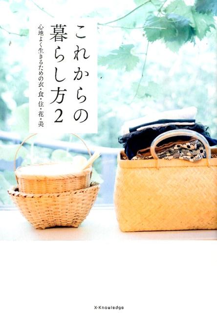 【中古】これからの暮らし方 心地よく生きるための衣・食・住・花・美 2 /エクスナレッジ（単行本（ソ..