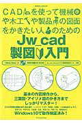 【中古】CADを使って機械や木工や製品の図面をかきたい人のためのJw＿cad製図入門 /エクスナレッジ/Obra　Club（ムック）