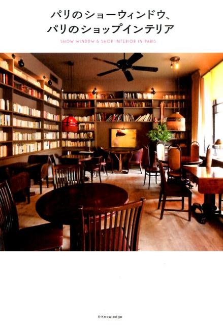 【中古】パリのショ-ウィンドウ、パリのショップインテリア /エクスナレッジ（単行本（ソフトカバー））
