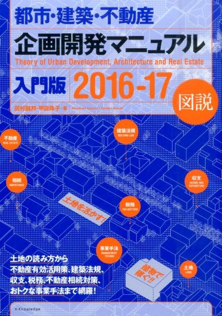 【中古】都市・建築・不動産企画開発マニュアル 入門版　2016-17 /エクスナレッジ/田村誠邦（単行本（..