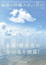 【中古】秘密の沖縄スポットガイド 本島・離島含め全60島を網羅! /エクスナレッジ/北島清隆(単行本(ソフトカバー))