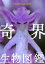 奇界生物図鑑の画像