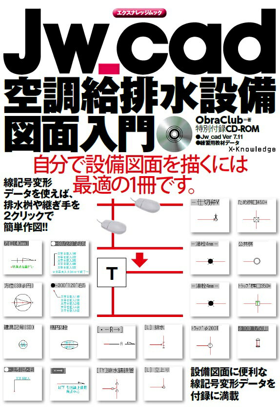【中古】Jw＿cad空調給排水設備図面入門 自分で設備図面を描くには最適の1冊です。 /エクスナレッジ/Obra　Club（ムック）