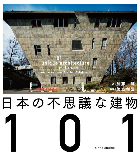 【中古】日本の不思議な建物101 /エクスナレッジ/加藤純（単行本（ソフトカバー））