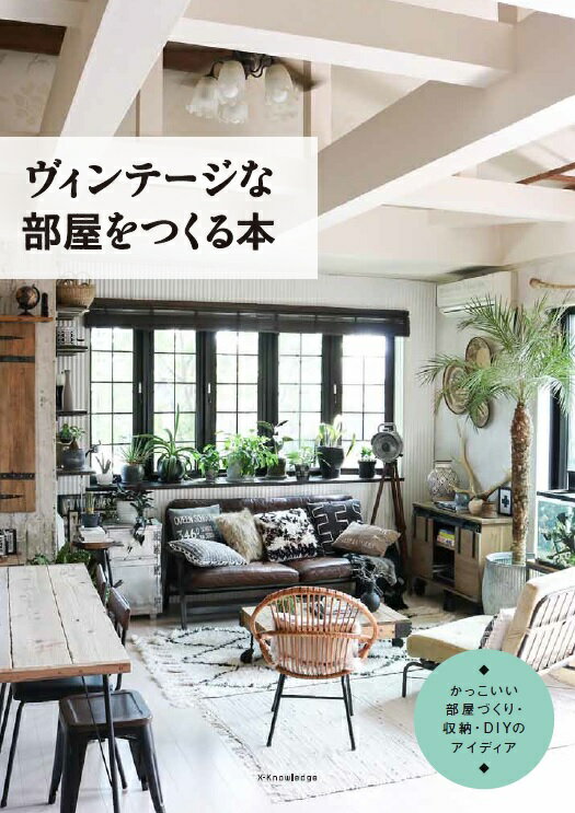 【中古】ヴィンテ-ジな部屋をつくる本 /エクスナレッジ（単行本（ソフトカバー））