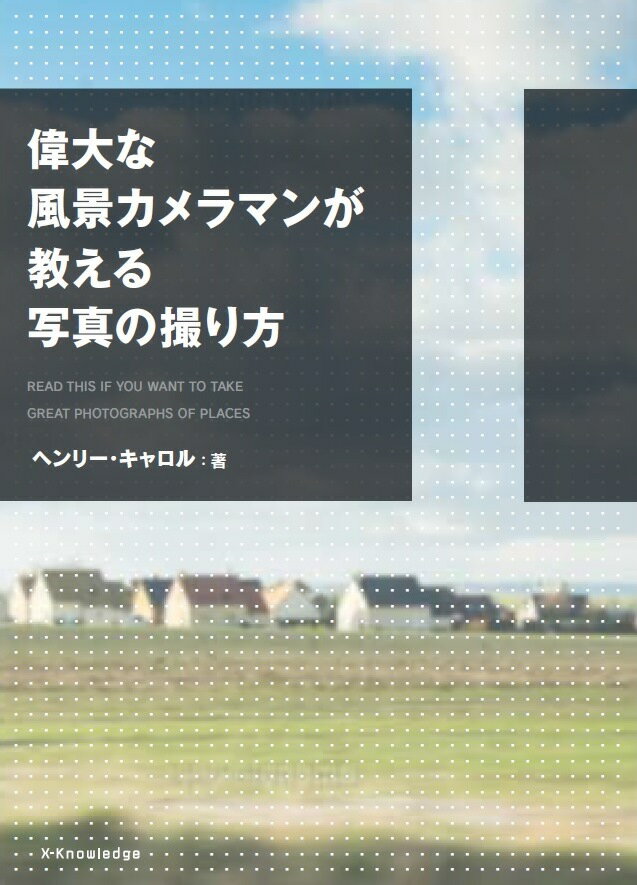 【中古】偉大な風景カメラマンが教える写真の撮り方 /エクスナレッジ/ヘンリー・キャロル（単行本（ソフトカバー））
