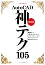 【中古】AutoCAD神テク105 増補改訂版/エクスナレッジ/鈴木裕二(ムック)