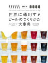 【中古】世界に通用するビールのつくりかた大事典 /エクスナレッジ/ジェ-ムズ・モ-トン(単行本)