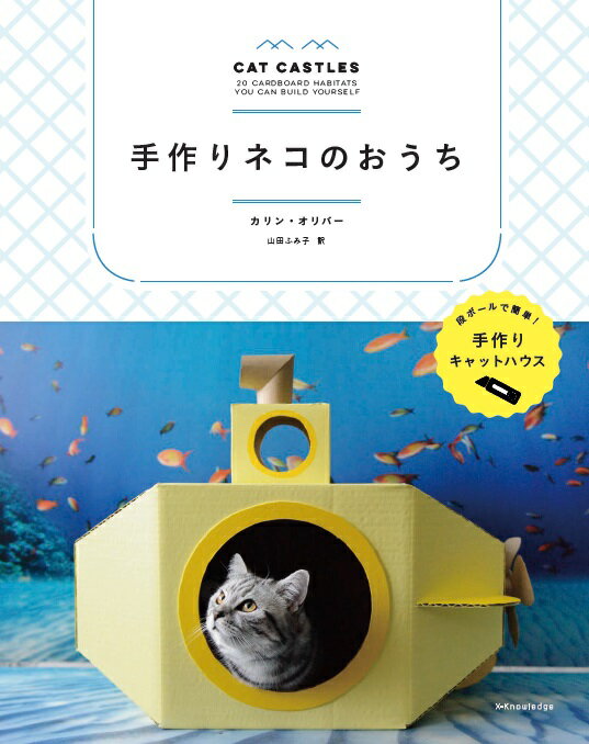 ◆◆◆非常にきれいな状態です。中古商品のため使用感等ある場合がございますが、品質には十分注意して発送いたします。 【毎日発送】 商品状態 著者名 カリン・オリバー、山田ふみ子 出版社名 エクスナレッジ 発売日 2017年9月26日 ISBN 9784767822921