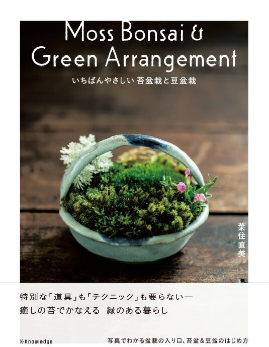 【中古】いちばんやさしい苔盆栽と豆盆栽 /エクスナレッジ/葉住直美（単行本（ソフトカバー））