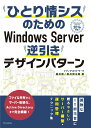 【中古】ひとり情シスのためのWindows Server逆引きデザインパターン Windows Server 2016対応/エクスナレッジ/国井傑(単行本(ソフトカバー))
