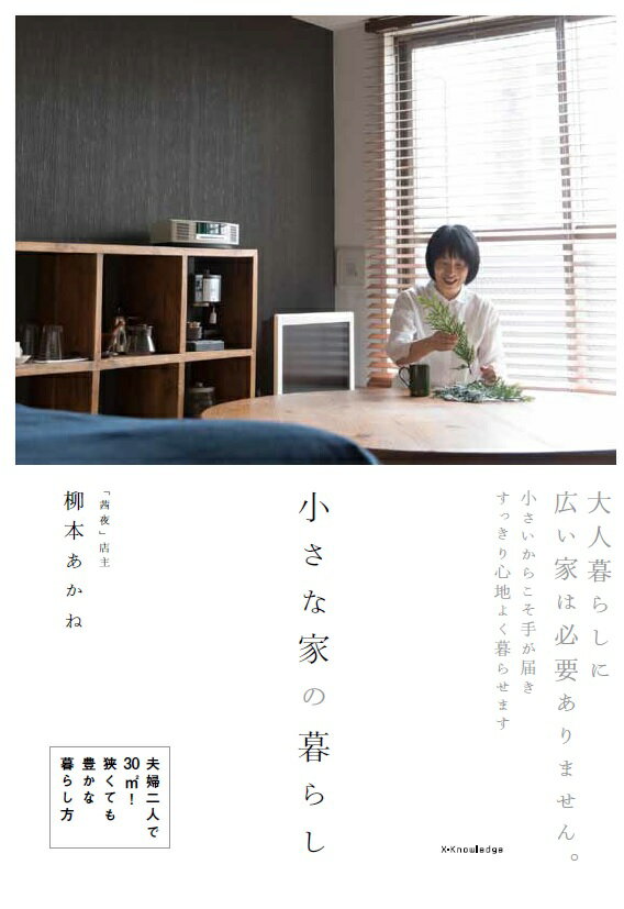 【中古】小さな家の暮らし /エクスナレッジ/柳本あかね（単行本（ソフトカバー））