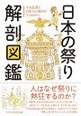 【中古】日本の祭り解剖図鑑 その起源と日本人の信仰がマルわかり /エクスナレッジ/久保田裕道(単行本(ソフトカバー))