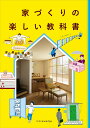 【中古】家づくりを楽しむ教科書 /エクスナレッジ(単行本(ソフトカバー))