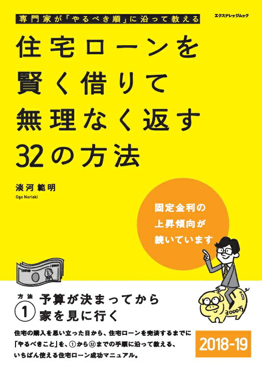 【中古】住宅ローンを賢く借りて無理なく返す32の方法 2018-19 /エクスナレッジ/淡河範明（ムック）