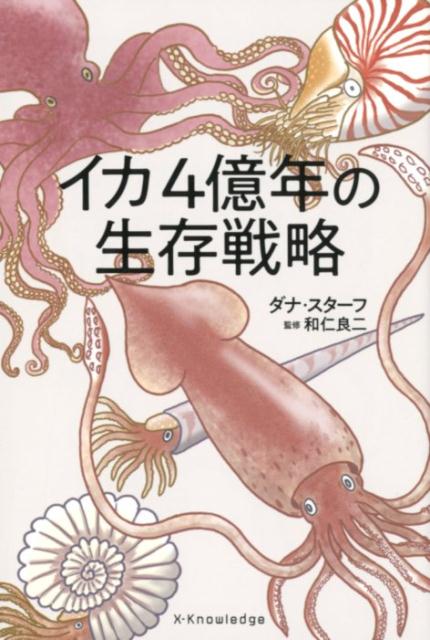 【中古】イカ4億年の生存戦略/エクスナレッジ/ダナ・スターフ（単行本（ソフトカバー））