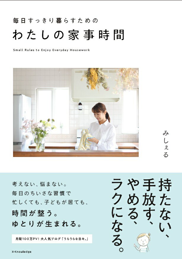 【中古】毎日すっきり暮らすためのわたしの家事時間 /エクスナレッジ/みしぇる（単行本（ソフトカバー））