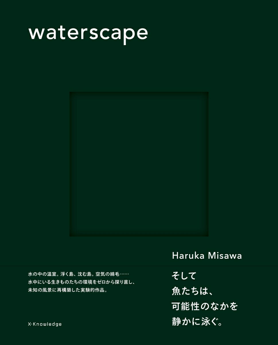 waterscape /エクスナレッジ/三澤遥（単行本）