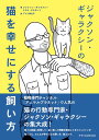 【中古】ジャクソン・ギャラクシーの猫を幸せにする飼い方 /エクスナレッジ/ジャクソン・ギャラクシー(単行本(ソフトカバー))