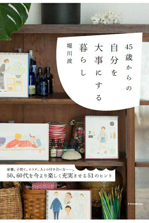 【中古】45歳からの自分を大事にする暮らし /エクスナレッジ/堀川波（単行本（ソフトカバー））...
