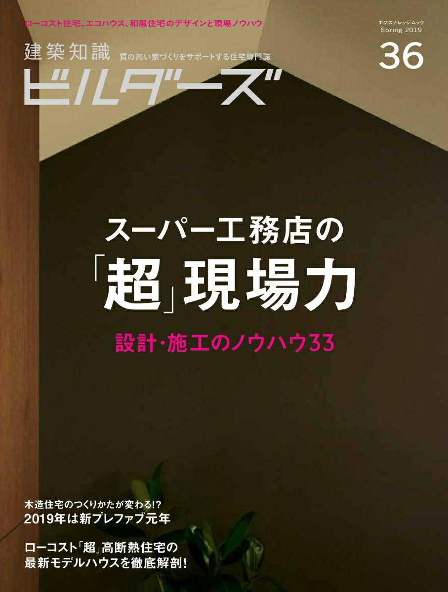 【中古】建築知識ビルダーズ No．36/エクスナレッジ（ムック）