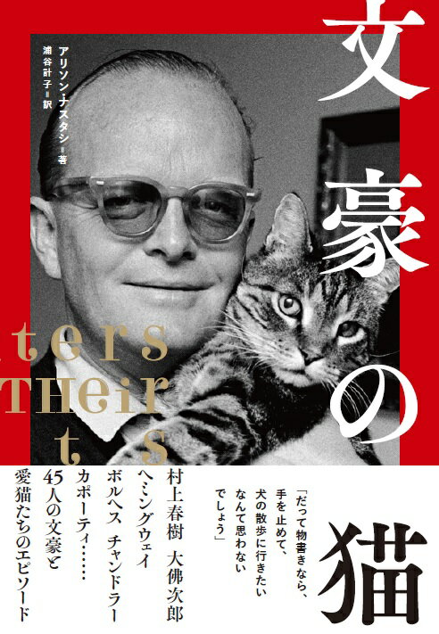 Pocketbooks （Essay） - 【中古】文豪の猫 /エクスナレッジ/アリソン・ナスタシ（単行本）
