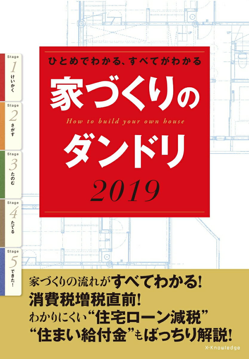 Other - 【中古】家づくりのダンドリ ひとめでわかる、すべてがわかる 2019 /エクスナレッジ（単行本（ソフトカバー））
