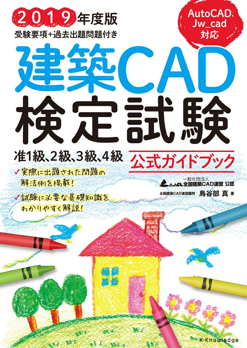 【中古】建築CAD検定試験公式ガイドブック 2019年度版/エクスナレッジ/鳥谷部真（単行本（ソフトカバー））