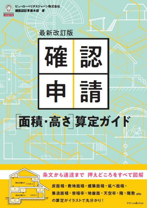 【中古】確認申請［面積 高さ］算定ガイド 最新改訂版/エクスナレッジ/ビューローベリタスジャパン（単行本（ソフトカバー））