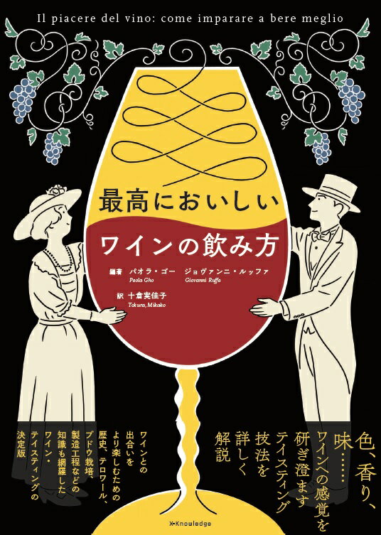 【中古】最高においしいワインの飲み方 /エクスナレッジ/パオラ・ゴー（単行本）
