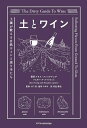 【中古】土とワイン 土壌が教える自然ワインと造り手たち /エクスナレッジ/アリス・ファイアリング(単行本)