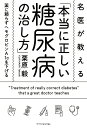 【中古】名医が教える「本当に正しい糖尿病の治し方」 薬に頼らずヘモグロビンA1cを下げる /エクスナレッジ/栗原毅(単行本)(3)