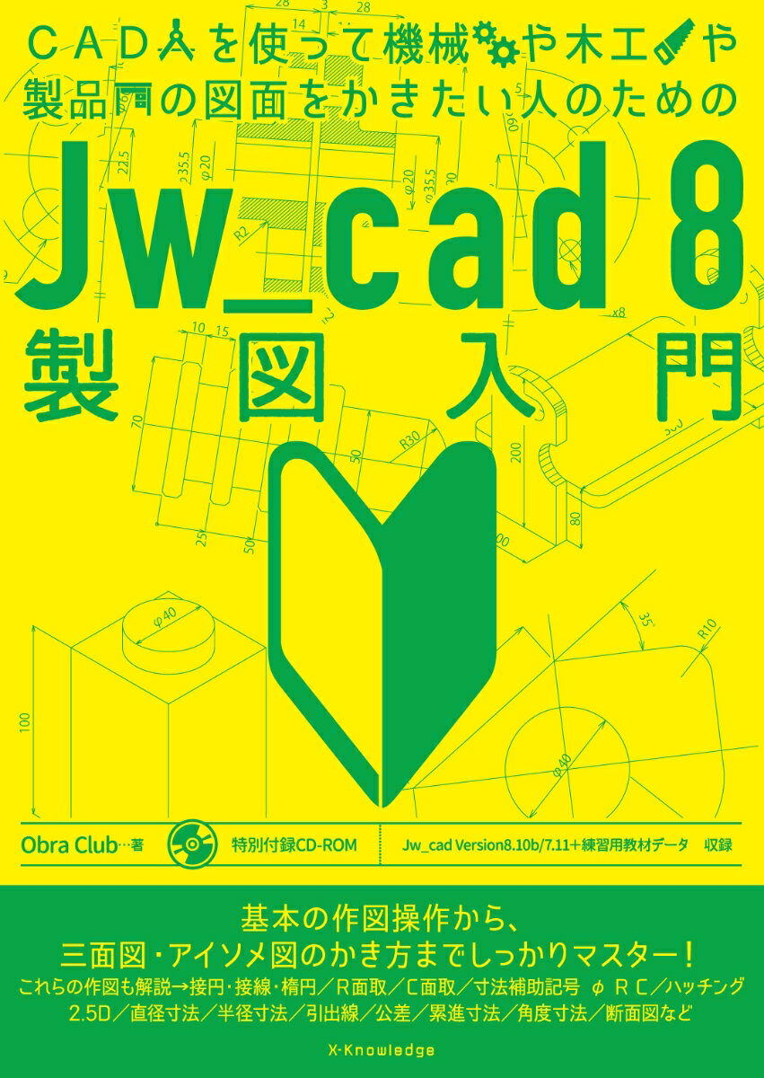 【中古】Jw＿cad8製図入門 CADを使って機械や木工や製品の図面をかきたい人の /エクスナレッジ/Obla　Club（単行本（ソフトカバー））