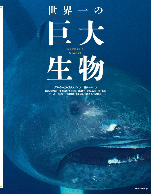 【中古】世界一の巨大生物/エクスナレッジ/グレイム・D．ラクストン（単行本）