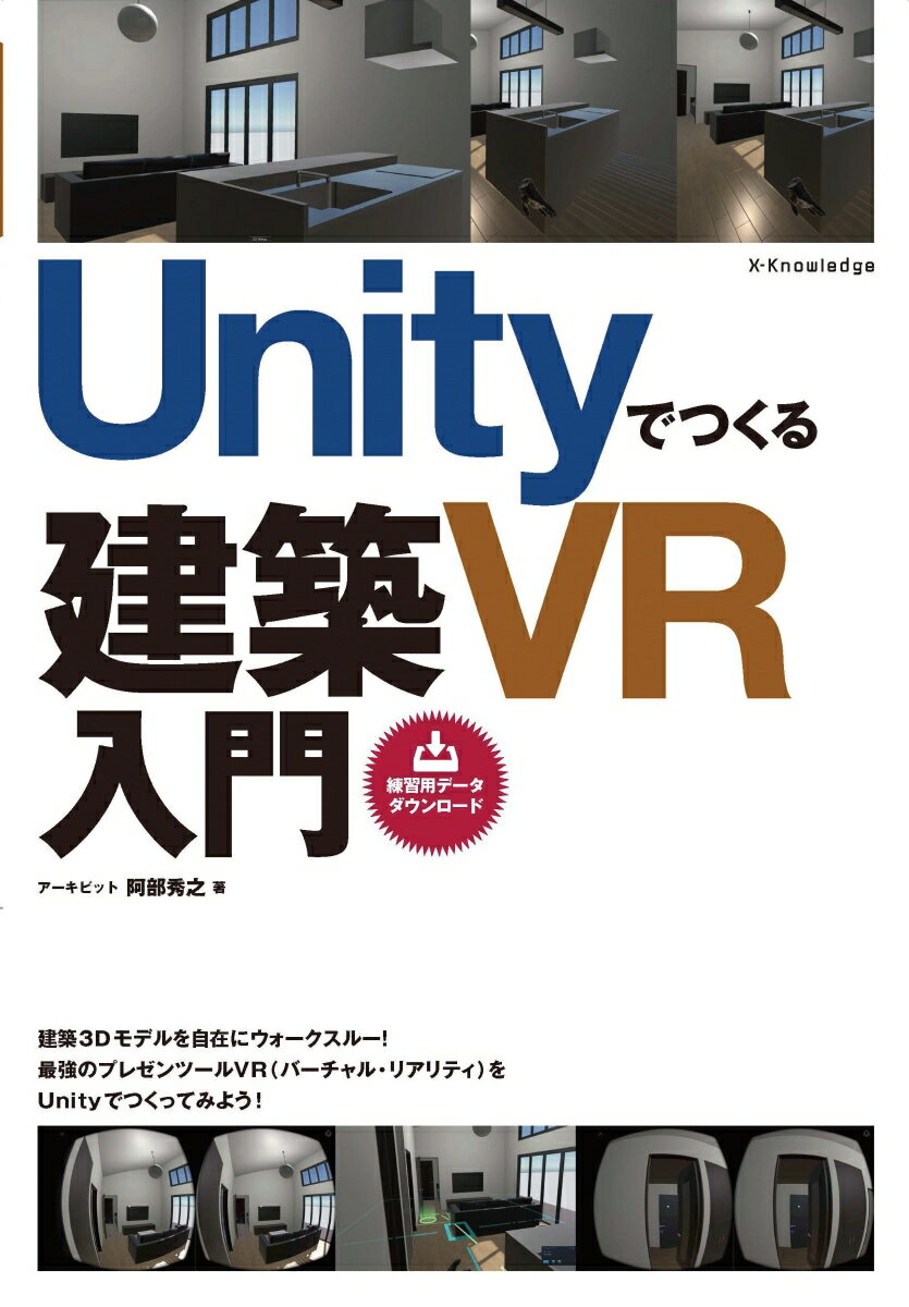 【中古】Unityでつくる建築VR入門 /エクスナレッジ/阿部秀之（単行本（ソフトカバー））