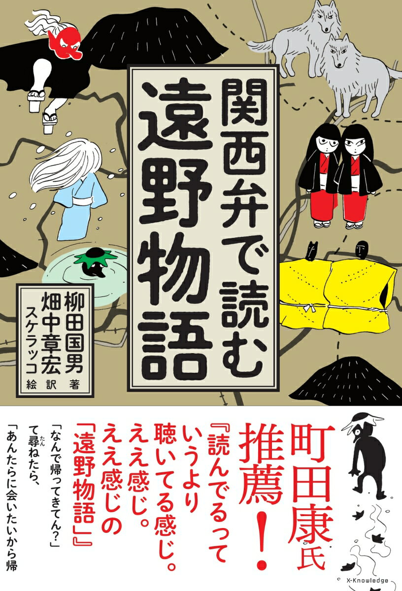 【中古】関西弁で読む遠野物語 /エクスナレッジ/柳田国男（単行本（ソフトカバー））