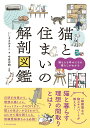 【中古】猫と住まいの解剖図鑑 /エクスナレッジ/いしまるあきこ(単行本(ソフトカバー))