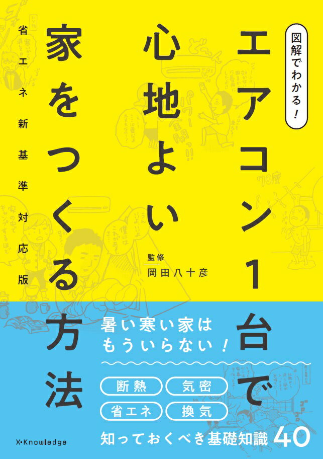 【中古】図解でわかる！エアコン1台で心地よい家をつくる方法 省エネ新基準対応版 /エクスナレッジ/岡..