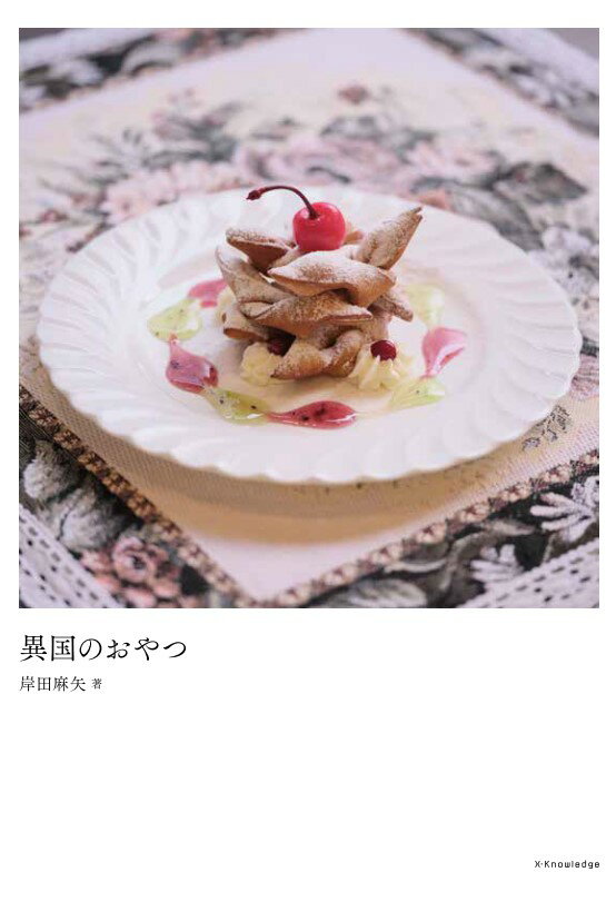 【中古】異国のおやつ /エクスナレッジ/岸田麻矢（単行本）