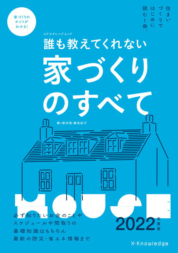 【中古】誰も教えてくれない家づくりのすべて 2022年度版 /エクスナレッジ/新井聡（ムック）
