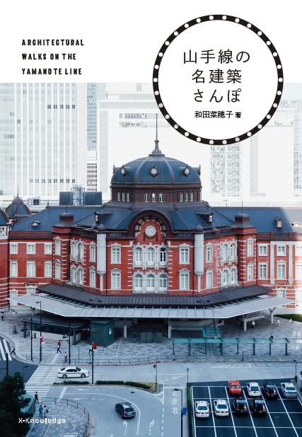 【中古】山手線の名建築さんぽ/エクスナレッジ/和田菜穂子（単行本（ソフトカバー））