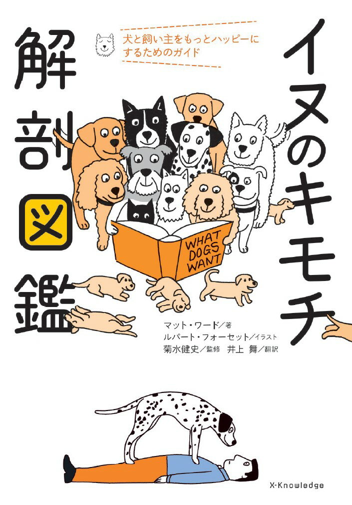 Dog - 【中古】イヌのキモチ解剖図鑑/エクスナレッジ/マット・ワード（単行本（ソフトカバー））