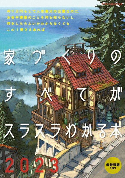 【中古】家づくりのすべてがスラスラわかる本 2023/エクスナレッジ（単行本（ソフトカバー））