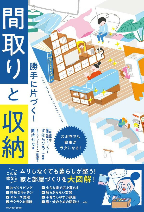 【中古】勝手に片づく！間取りと収納/エクスナレッジ/すはらひろこ（単行本（ソフトカバー））