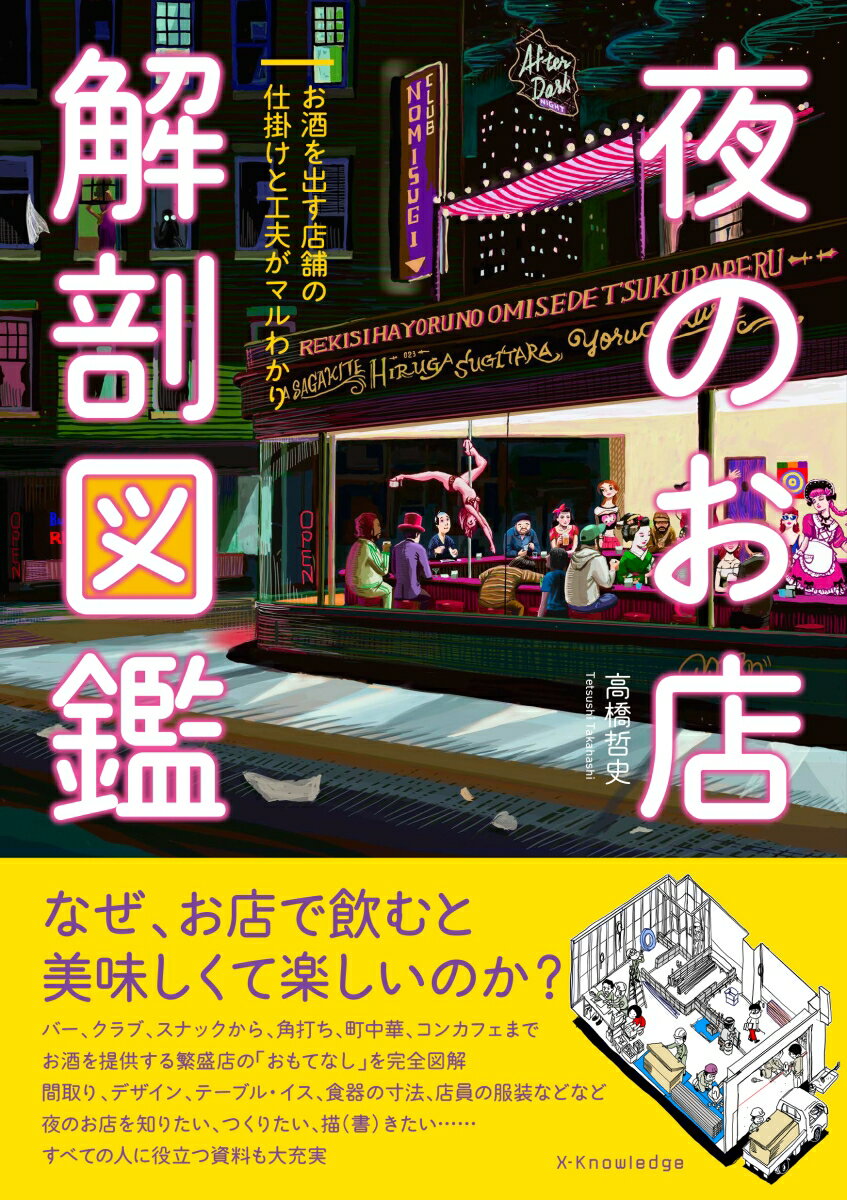 【中古】夜のお店解剖図鑑/エクスナレッジ/高橋哲史（単行本（ソフトカバー））