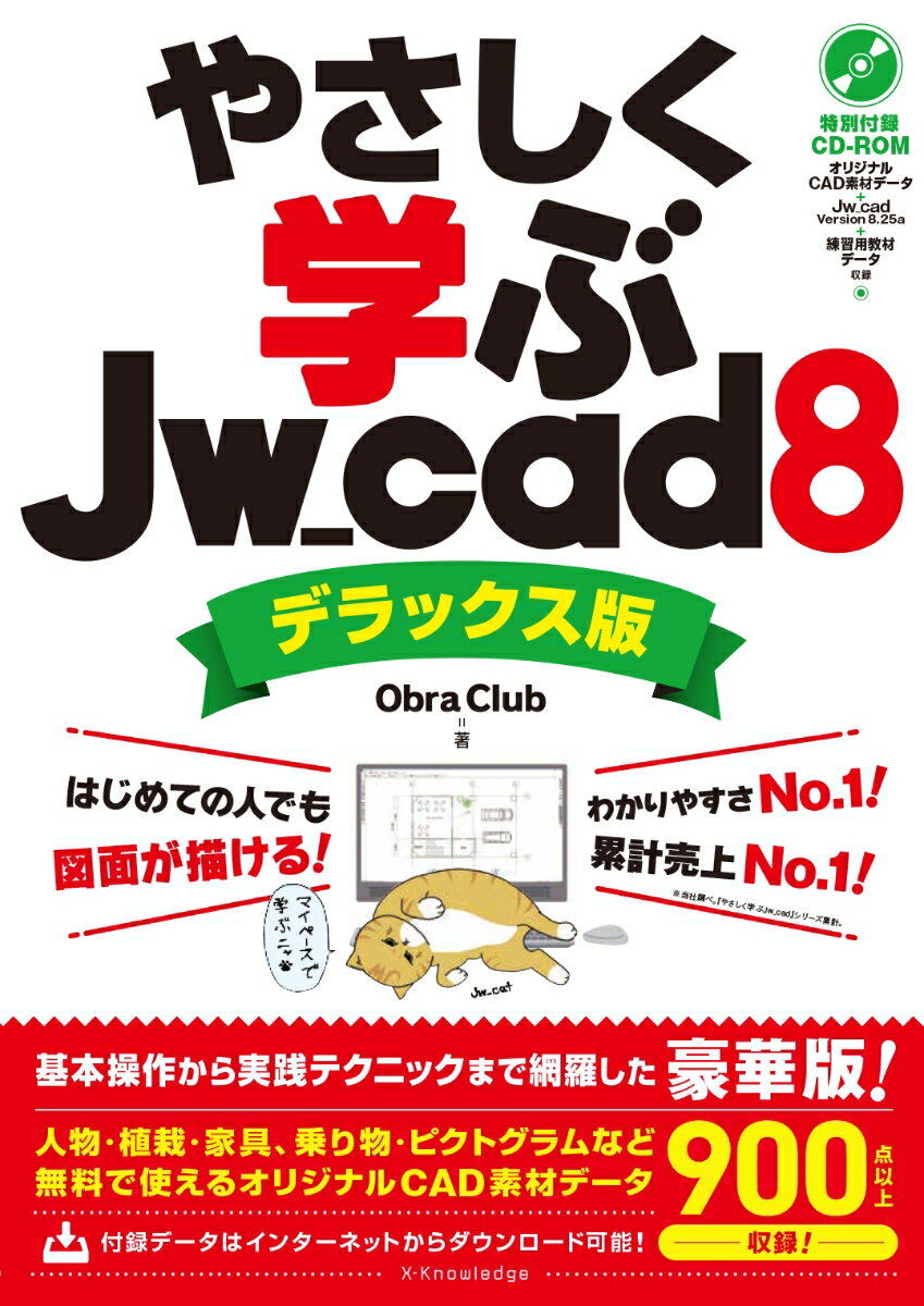 Design, Graphics - 【中古】やさしく学ぶJw＿cad　8《デラックス版》/エクスナレッジ/Obra　Club（単行本（ソフトカバー））